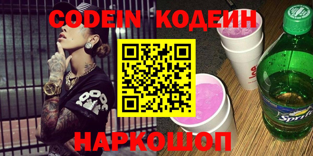 Кодеиновый сироп Lean напиток Lean (лин)  Вход с VPN  Ульяновск  Codein Purple Drank 